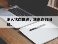 星空体育平台-湖人状态低迷，遭遇连败困局。