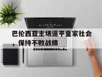 星空体育首页-巴伦西亚主场逼平皇家社会，保持不败战绩