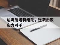星空体育平台-达姆施塔特绝杀，逆袭击败实力对手