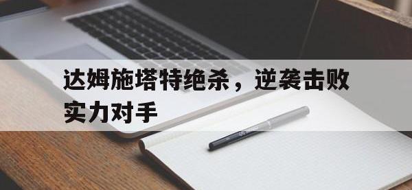 星空体育平台-达姆施塔特绝杀，逆袭击败实力对手