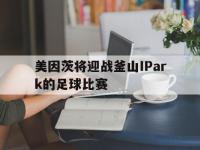 星空体育首页-美因茨将迎战釜山IPark的足球比赛