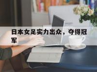 星空体育首页-日本女足实力出众，夺得冠军