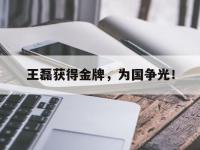 星空体育APP-王磊获得金牌，为国争光！