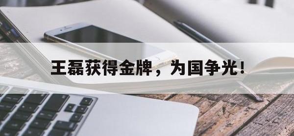 星空体育APP-王磊获得金牌，为国争光！