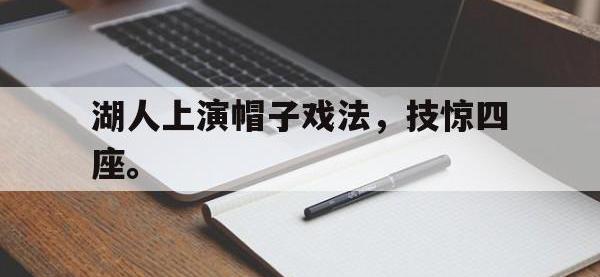 星空体育平台-湖人上演帽子戏法，技惊四座。