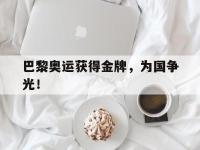 星空体育平台-巴黎奥运获得金牌，为国争光！