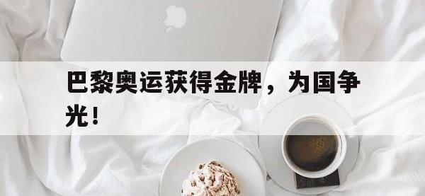 星空体育平台-巴黎奥运获得金牌，为国争光！