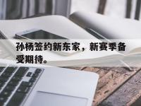 星空体育首页-孙杨签约新东家，新赛季备受期待。