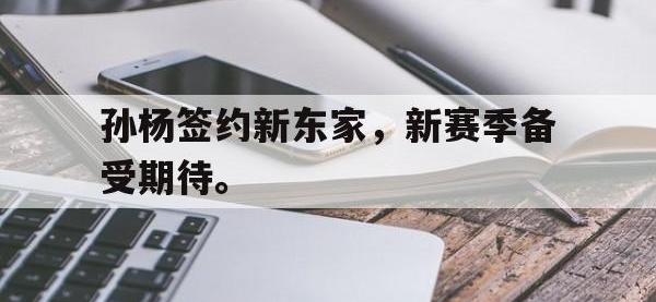 星空体育首页-孙杨签约新东家，新赛季备受期待。