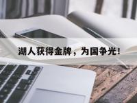 星空体育首页-湖人获得金牌，为国争光！