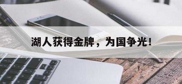 星空体育首页-湖人获得金牌，为国争光！
