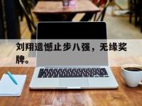 星空体育APP-刘翔遗憾止步八强，无缘奖牌。