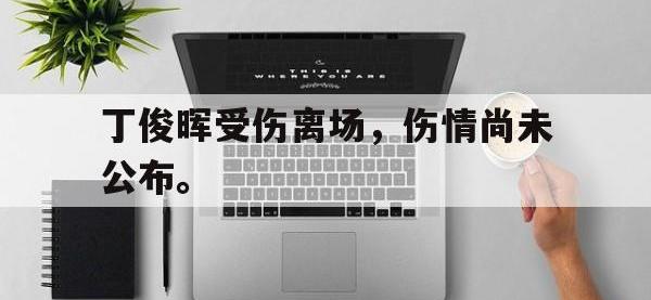 星空体育APP-丁俊晖受伤离场，伤情尚未公布。