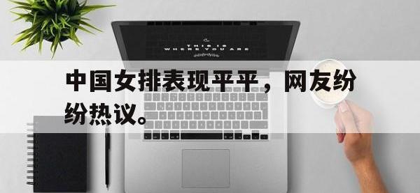 星空体育平台-中国女排表现平平，网友纷纷热议。