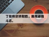 星空体育首页-丁俊晖逆转取胜，展现顽强斗志。