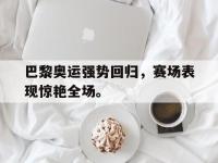 星空体育APP-巴黎奥运强势回归，赛场表现惊艳全场。