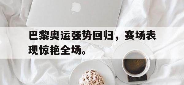 星空体育APP-巴黎奥运强势回归，赛场表现惊艳全场。