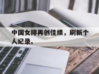 星空体育首页-中国女排再创佳绩，刷新个人纪录。