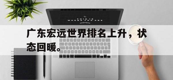 星空体育APP-广东宏远世界排名上升，状态回暖。