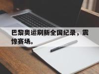 星空体育首页-巴黎奥运刷新全国纪录，震惊赛场。
