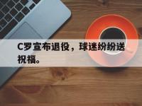 星空体育首页-C罗宣布退役，球迷纷纷送祝福。