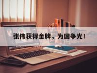 星空体育APP-张伟获得金牌，为国争光！