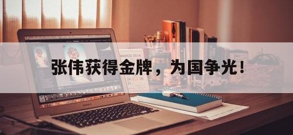 星空体育APP-张伟获得金牌，为国争光！