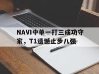 星空体育首页-NAVI中单一打三成功守家，T1遗憾止步八强