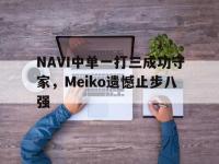 星空体育官方网站-NAVI中单一打三成功守家，Meiko遗憾止步八强