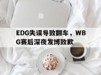 星空体育APP-EDG失误导致翻车，WBG赛后深夜发博致歉
