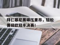 星空体育APP-拜仁慕尼黑碾压里昂，轻松晋级欧冠半决赛！