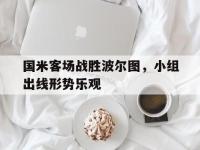 星空体育平台-国米客场战胜波尔图，小组出线形势乐观