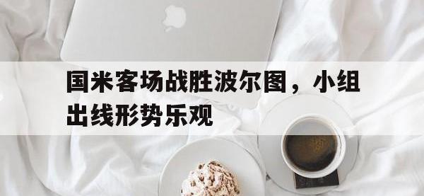星空体育平台-国米客场战胜波尔图，小组出线形势乐观