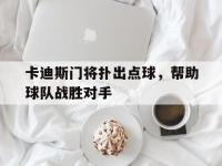 星空体育官方网站-卡迪斯门将扑出点球，帮助球队战胜对手