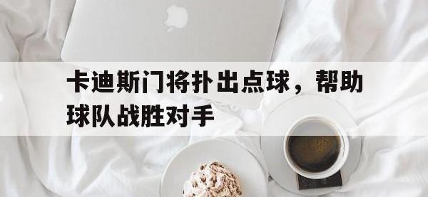 星空体育官方网站-卡迪斯门将扑出点球，帮助球队战胜对手