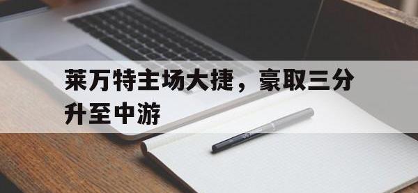 星空体育APP-莱万特主场大捷，豪取三分升至中游