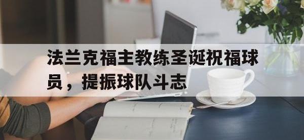 星空体育APP-法兰克福主教练圣诞祝福球员，提振球队斗志