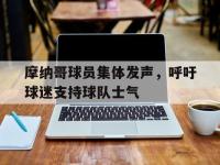 星空体育平台-摩纳哥球员集体发声，呼吁球迷支持球队士气