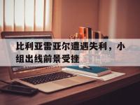 星空体育首页-比利亚雷亚尔遭遇失利，小组出线前景受挫