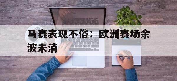 星空体育官方网站-马赛表现不俗：欧洲赛场余波未消