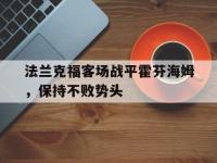 星空体育首页-法兰克福客场战平霍芬海姆，保持不败势头