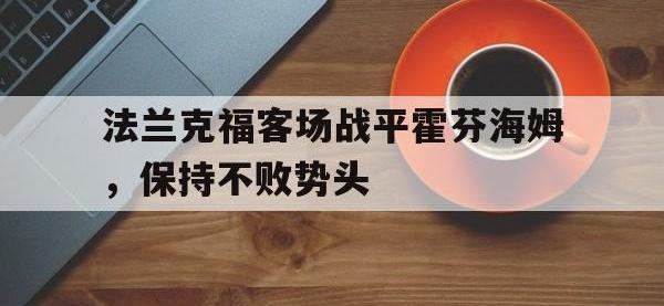 星空体育首页-法兰克福客场战平霍芬海姆，保持不败势头