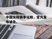 星空体育APP-中国女排赛事延期，官方发布通告。