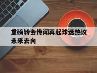 星空体育平台-重磅转会传闻再起球迷热议未来去向