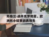星空体育APP-苏格兰-战平克罗地亚，欧洲杯小组赛战表领先