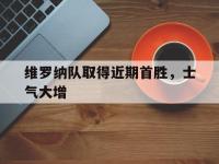 星空体育首页-维罗纳队取得近期首胜，士气大增