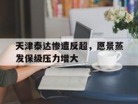 星空体育首页-天津泰达惨遭反超，愿景蒸发保级压力增大