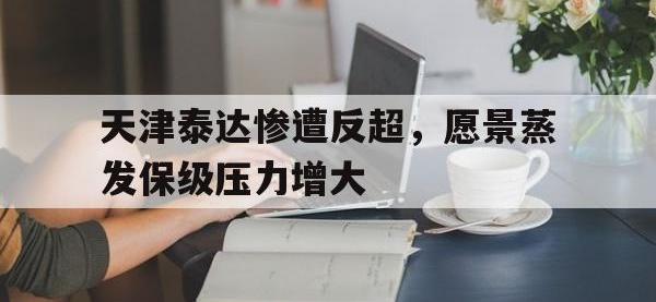 星空体育首页-天津泰达惨遭反超，愿景蒸发保级压力增大