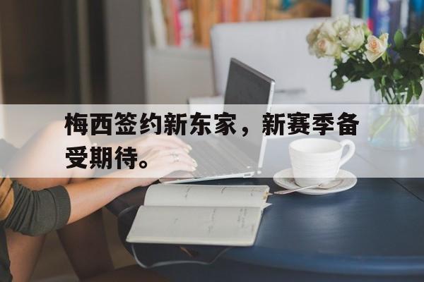 梅西签约新东家，新赛季备受期待。