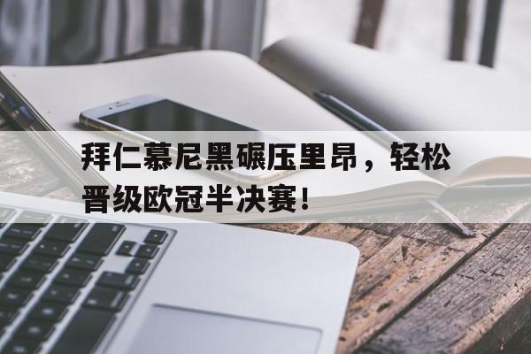 拜仁慕尼黑碾压里昂，轻松晋级欧冠半决赛！